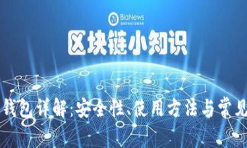 区块链冷钱包详解：安全性、使用方法与常见问题解答