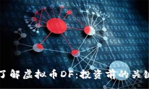 :
深入了解虚拟币DF：投资前的关键指南