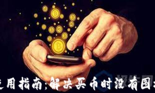 
TP钱包使用指南：解决买币时没有图标的问题