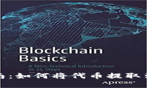 全面指南：如何将代币提取到TP钱包