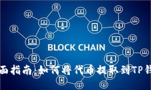 全面指南：如何将代币提取到TP钱包