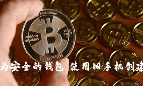 如何将旧手机转变为安全的钱包：使用旧手机创建冷钱包的详细指南
