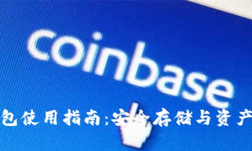 抹茶网冷钱包使用指南：安全存储与资产保护全解析