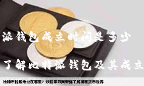 比特派钱包成立时间是多少

深入了解比特派钱包及其成立时间