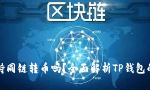 TP钱包支持同链转币吗？全面解析TP钱包的转币功能
