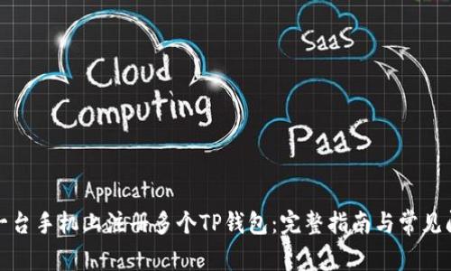 如何在一台手机上注册多个TP钱包：完整指南与常见问题解答