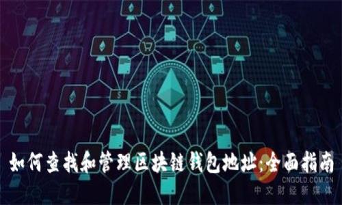 如何查找和管理区块链钱包地址：全面指南