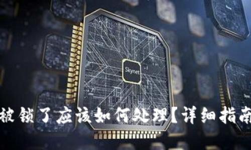 冷钱包被锁了应该如何处理？详细指南与解答