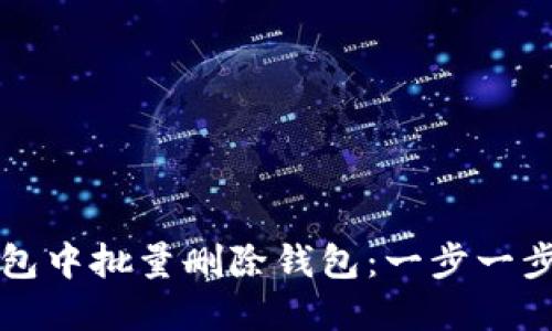 如何在TP钱包中批量删除钱包：一步一步的详细指南