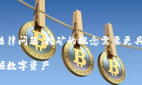 由于冷钱包的特性，以及相关的技术和法律问题，挖矿的概念需要更具体的分析。以下是一个大纲和内容示例:

冷钱包挖矿全解析：如何安全有效地挖掘数字资产