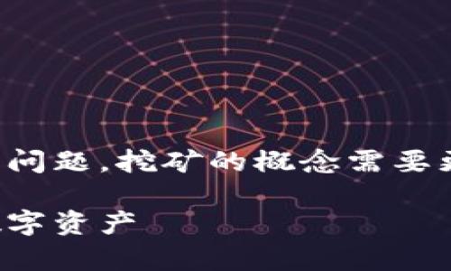 由于冷钱包的特性，以及相关的技术和法律问题，挖矿的概念需要更具体的分析。以下是一个大纲和内容示例:

冷钱包挖矿全解析：如何安全有效地挖掘数字资产