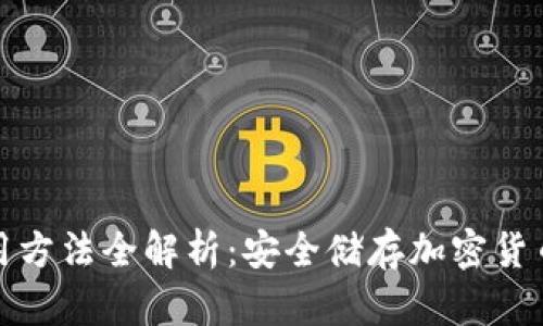 硬件钱包使用方法全解析：安全储存加密货币的必备指南