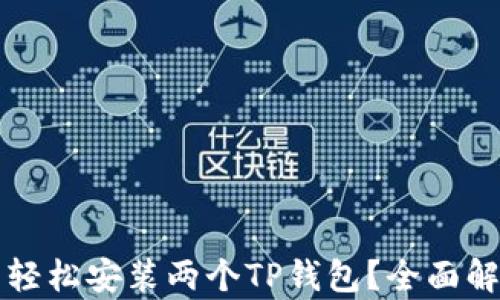 
一台手机能否轻松安装两个TP钱包？全面解析与使用指南