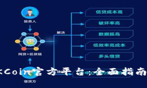 如何下载OKCoin官方平台：全面指南及使用技巧