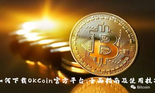 如何下载OKCoin官方平台：全面指南及使用技巧