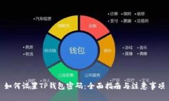 如何设置TP钱包密码：全面指南与注意事项