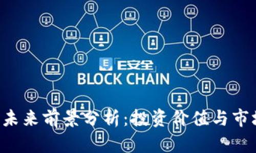 TRX币未来前景分析：投资价值与市场趋势