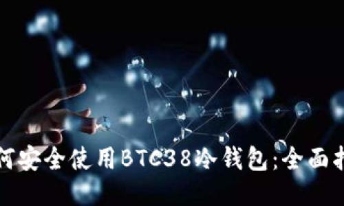 如何安全使用BTC38冷钱包：全面指南