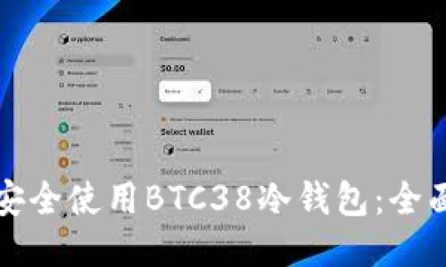 如何安全使用BTC38冷钱包：全面指南