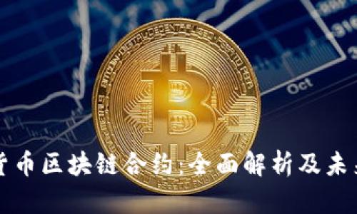 数字货币区块链合约：全面解析及未来展望