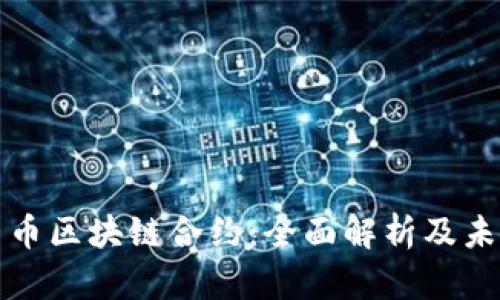 数字货币区块链合约：全面解析及未来展望
