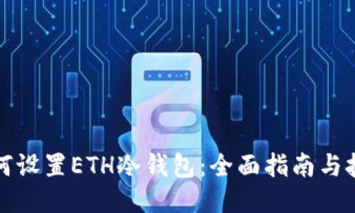 如何设置ETH冷钱包：全面指南与技巧