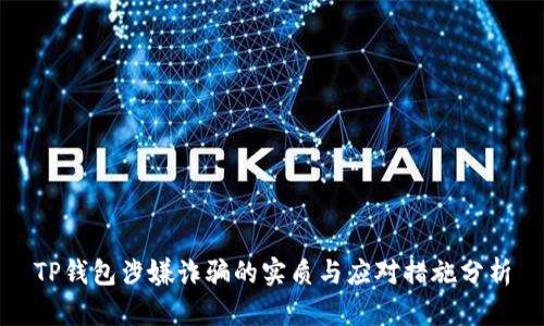 TP钱包涉嫌诈骗的实质与应对措施分析
