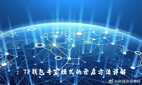: TP钱包专家模式的开启方法详解