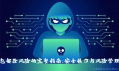 TP钱包解除风险的完整指南：安全操作与风险管理