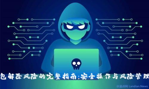 TP钱包解除风险的完整指南：安全操作与风险管理策略