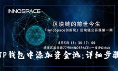 如何在TP钱包中添加资金池：详细步骤与技巧