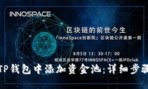 如何在TP钱包中添加资金池：详细步骤与技巧