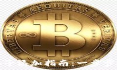  TP钱包流动池子添加指南：一步步教你如何操作