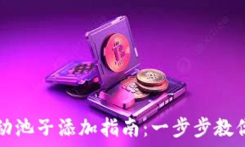  
TP钱包流动池子添加指南：一步步教你如何操作