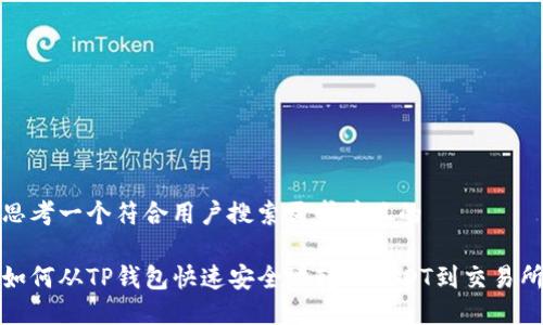 思考一个符合用户搜索需求并且的

如何从TP钱包快速安全地转账USDT到交易所
