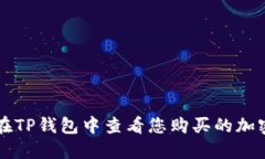 如何在TP钱包中查看您购买的加密货币