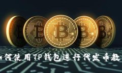 如何使用TP钱包进行代发币教程