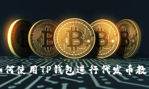 如何使用TP钱包进行代发币教程