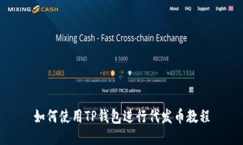 如何使用TP钱包进行代发币教程