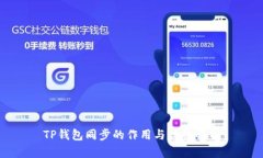 TP钱包同步的作用与优势解析