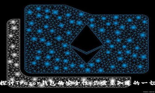 探讨Trezor钱包的安全性：你需要知道的一切