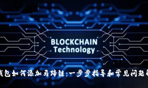 TP钱包如何添加马蹄链：一步步指导和常见问题解答