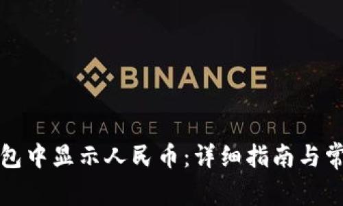 如何在TP钱包中显示人民币：详细指南与常见问题解答