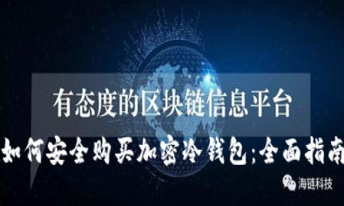 如何安全购买加密冷钱包：全面指南