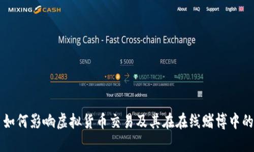 波币如何影响虚拟货币交易及其在在线赌博中的应用