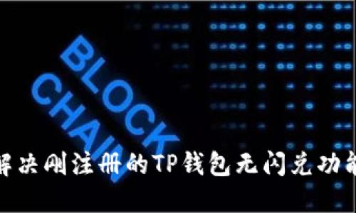 : 如何解决刚注册的TP钱包无闪兑功能的问题