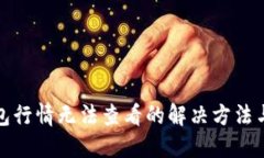 TP钱包行情无法查看的解决方法与技巧