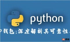 谢广坤TP钱包：深度解析其可靠性与安全性