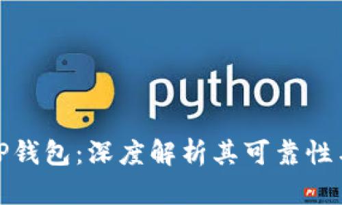 谢广坤TP钱包：深度解析其可靠性与安全性