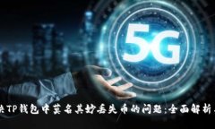 nn如何解决TP钱包中莫名其妙丢失币的问题：全面